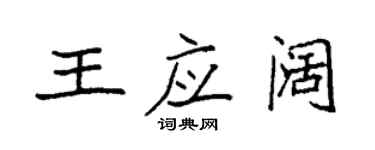 袁強王應闊楷書個性簽名怎么寫