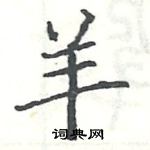 駱恆光寫的硬筆楷書羊