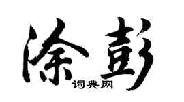 胡問遂塗彭行書個性簽名怎么寫