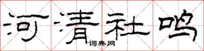 柯春海河清社鳴隸書怎么寫
