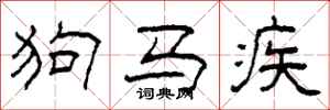 柯春海狗馬疾隸書怎么寫
