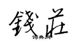 王正良錢莊行書個性簽名怎么寫