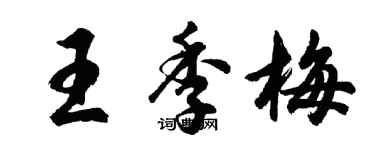 胡問遂王季梅行書個性簽名怎么寫