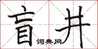 駱恆光盲井楷書怎么寫