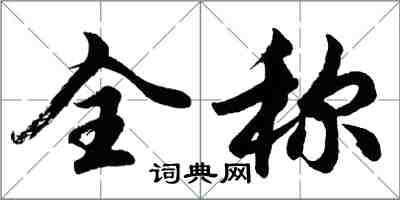 胡問遂全稱行書怎么寫