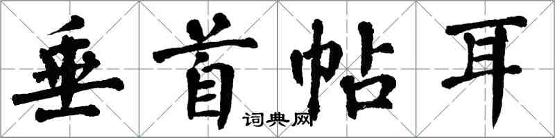 翁闓運垂首帖耳楷書怎么寫