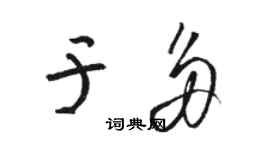 駱恆光於多草書個性簽名怎么寫