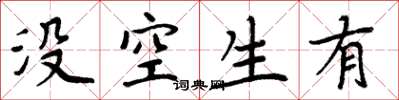 周炳元沒空生有楷書怎么寫
