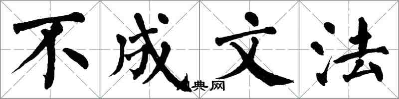 翁闓運不成文法楷書怎么寫