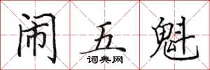 田英章鬧五魁楷書怎么寫