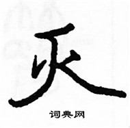 駱恆光寫的硬筆楷書滅