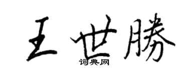 王正良王世勝行書個性簽名怎么寫