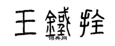曾慶福王鐵拴篆書個性簽名怎么寫