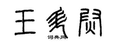 曾慶福王升尉篆書個性簽名怎么寫