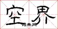 曾慶福空界隸書怎么寫