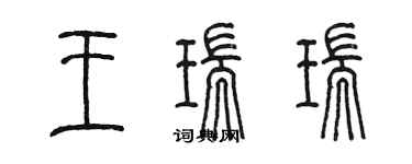 陳墨王瑞瑞篆書個性簽名怎么寫