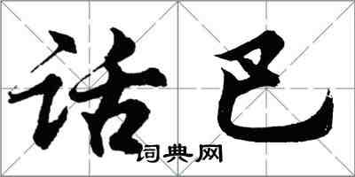 胡問遂話巴行書怎么寫