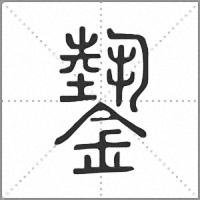 𨫔篆書
