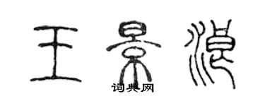 陳聲遠王景浪篆書個性簽名怎么寫