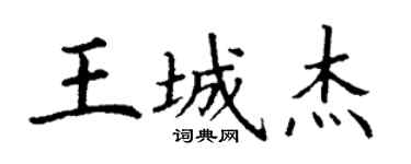 丁謙王城傑楷書個性簽名怎么寫