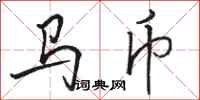駱恆光馬幣行書怎么寫