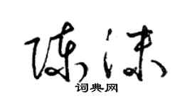 梁錦英陳沫草書個性簽名怎么寫