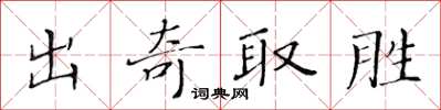 黃華生出奇取勝楷書怎么寫