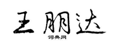 曾慶福王朋達行書個性簽名怎么寫