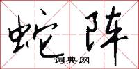 蛇入鼠出的意思_蛇入鼠出的解釋_國語詞典