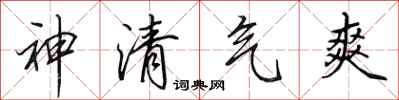 田英章神清氣爽行書怎么寫