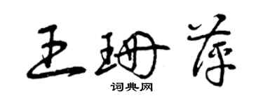 曾慶福王珊萍草書個性簽名怎么寫