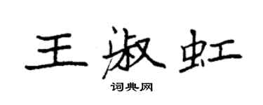 袁強王淑虹楷書個性簽名怎么寫