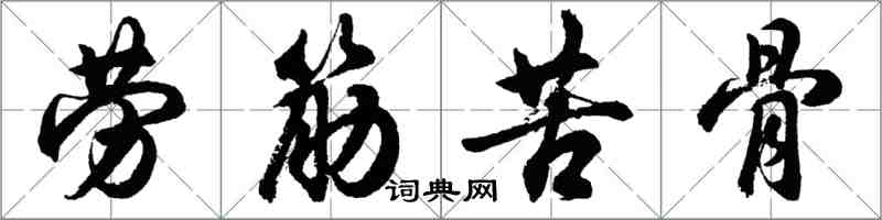 胡問遂勞筋苦骨行書怎么寫