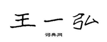 袁強王一弘楷書個性簽名怎么寫