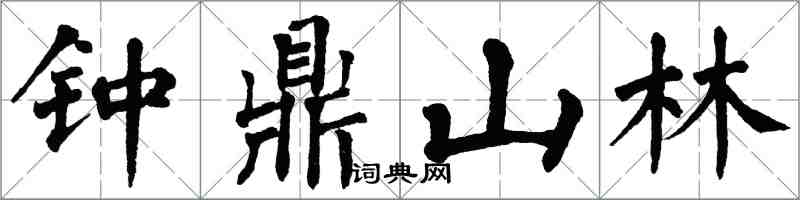 翁闓運鐘鼎山林楷書怎么寫