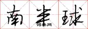 段相林南半球行書怎么寫