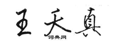 駱恆光王夭真行書個性簽名怎么寫