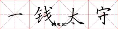 田英章一錢太守楷書怎么寫
