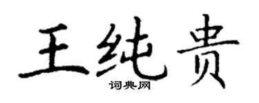 丁謙王純貴楷書個性簽名怎么寫