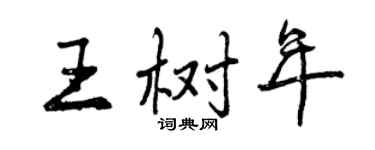 曾慶福王樹年行書個性簽名怎么寫