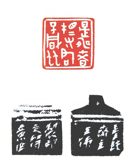 第七屆篆刻藝術展作品集的篆刻印章是壽者相有君子風