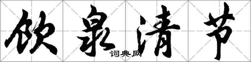 胡問遂飲泉清節行書怎么寫