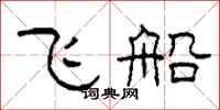 柯春海飛船隸書怎么寫