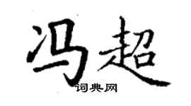 丁謙馮超楷書個性簽名怎么寫