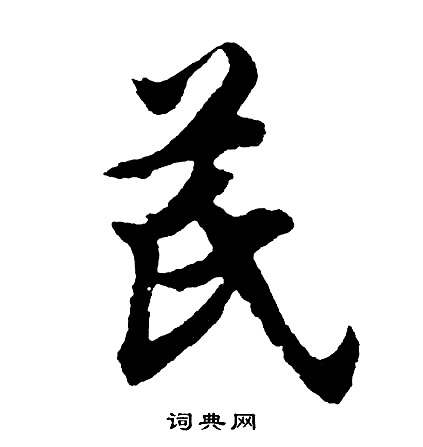 淴書法_淴字書法_淴書法字典