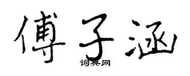 曾慶福傅子涵行書個性簽名怎么寫