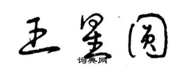 曾慶福王星圓草書個性簽名怎么寫