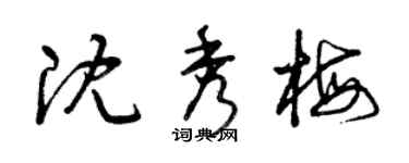 曾慶福沈秀梅草書個性簽名怎么寫