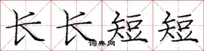 龐中華長長短短楷書怎么寫