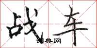 駱恆光戰車楷書怎么寫